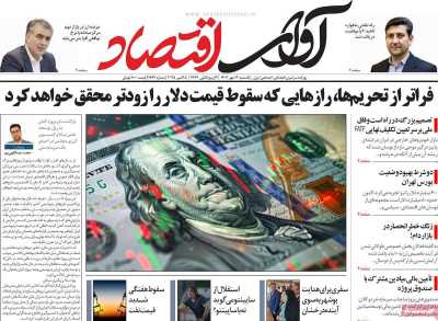 روزنامه آوای اقتصاد