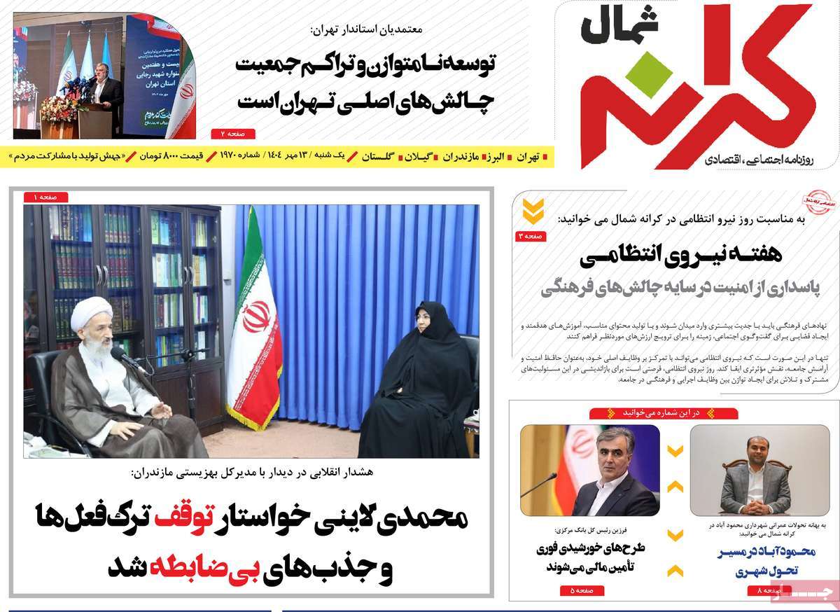 روزنامه کرانه شمال