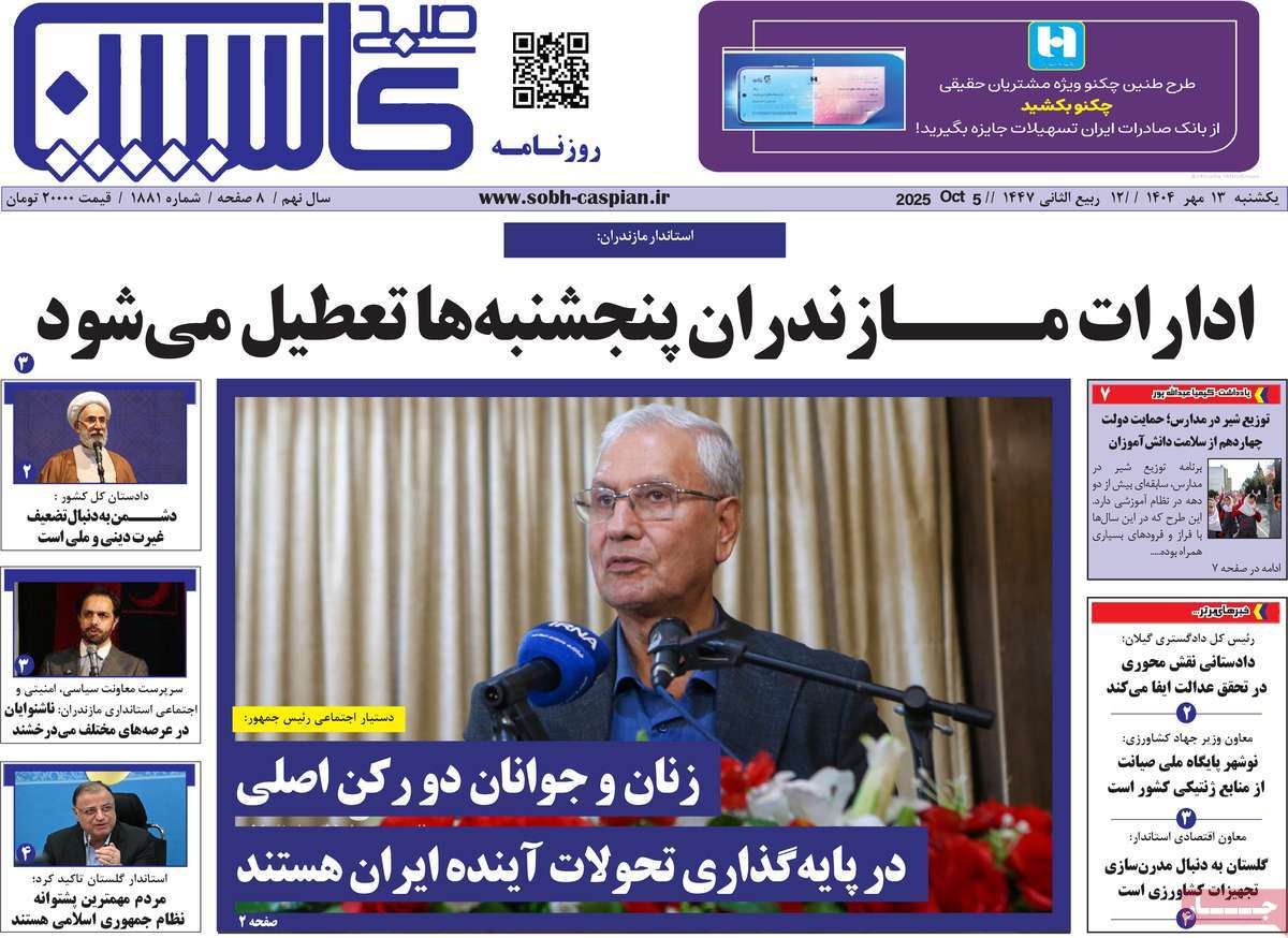روزنامه صبح کاسپین