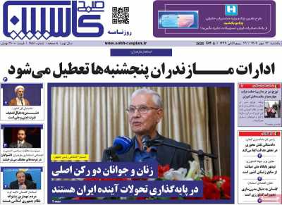 روزنامه صبح کاسپین