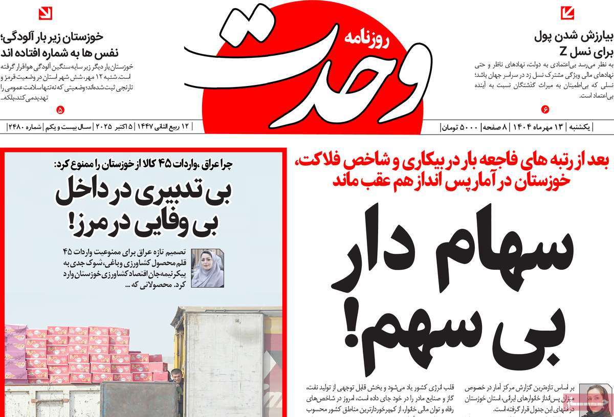 روزنامه وحدت