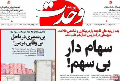 روزنامه وحدت