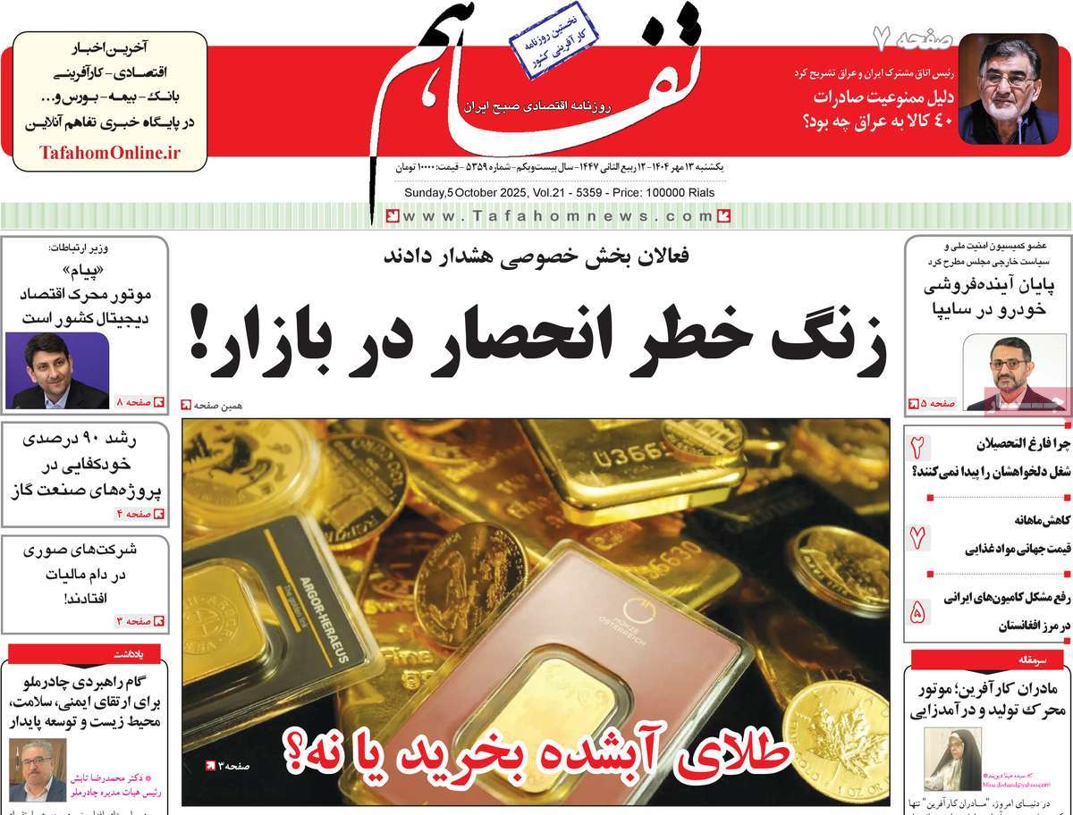 روزنامه تفاهم