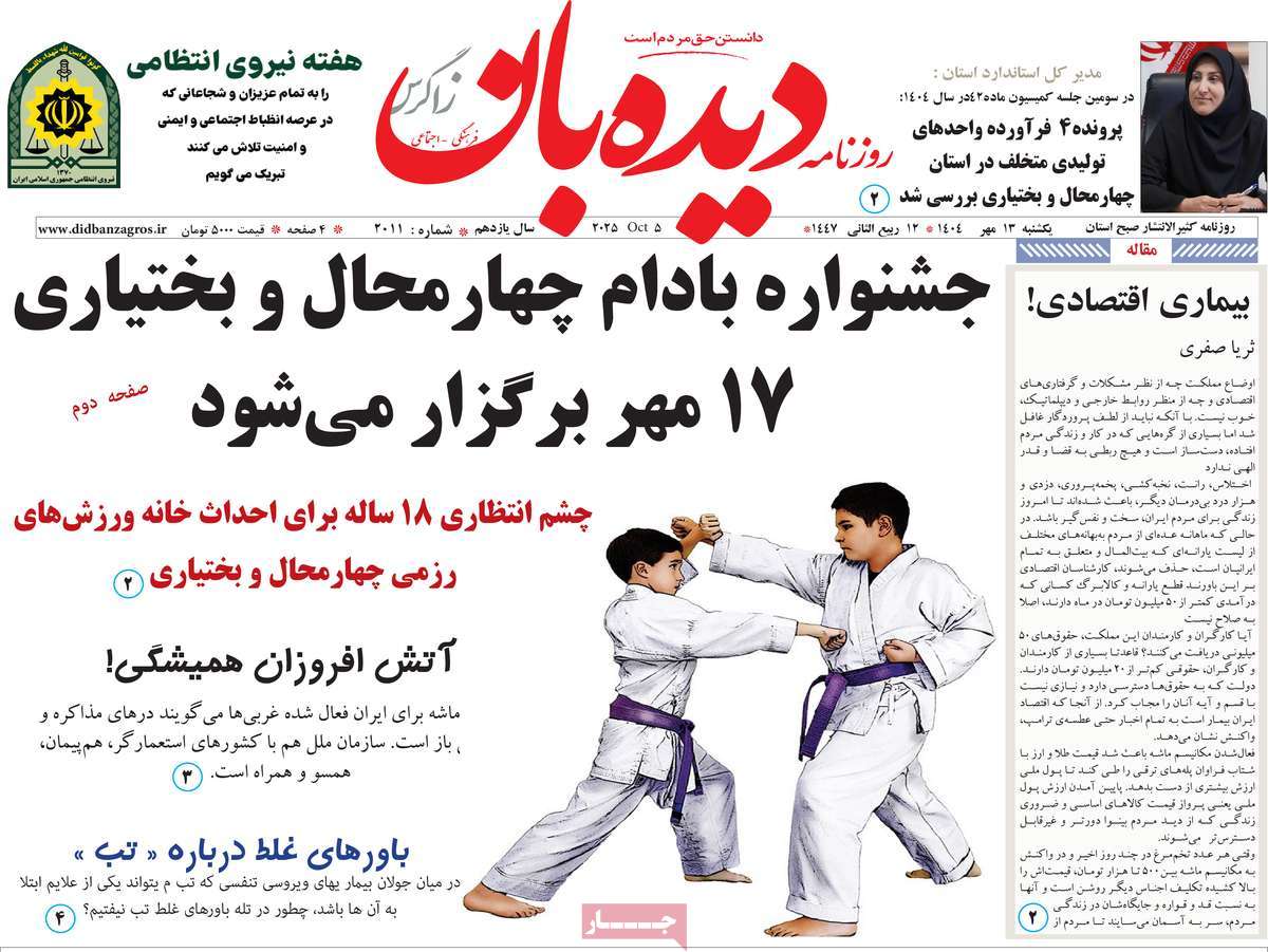 روزنامه دیده بان زاگرس