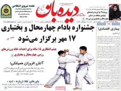 روزنامه دیده بان زاگرس