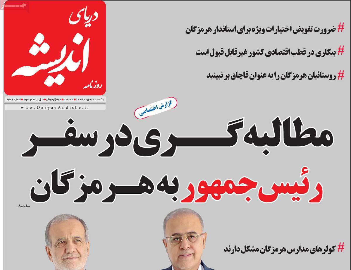 روزنامه دریای اندیشه