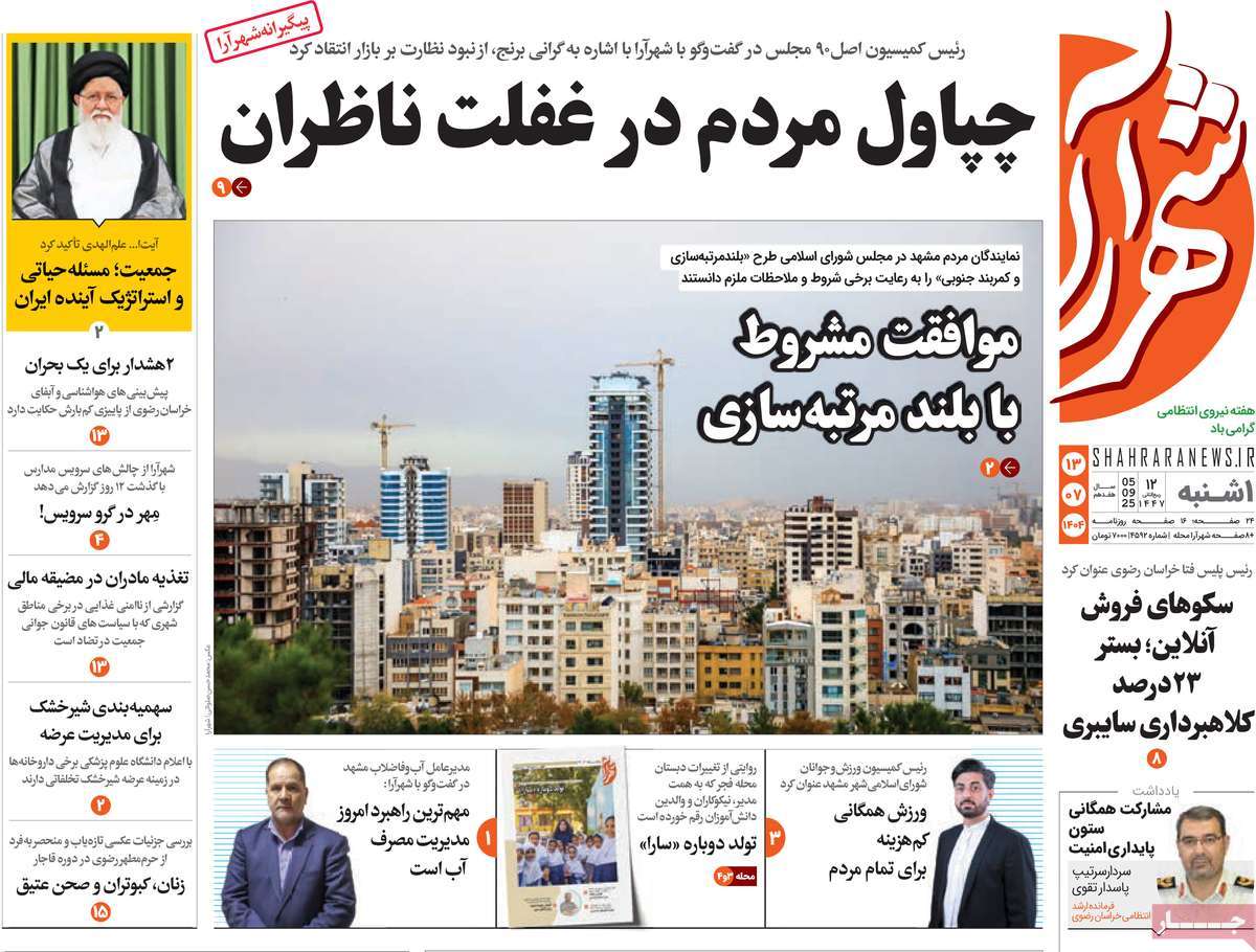 روزنامه شهرآرا