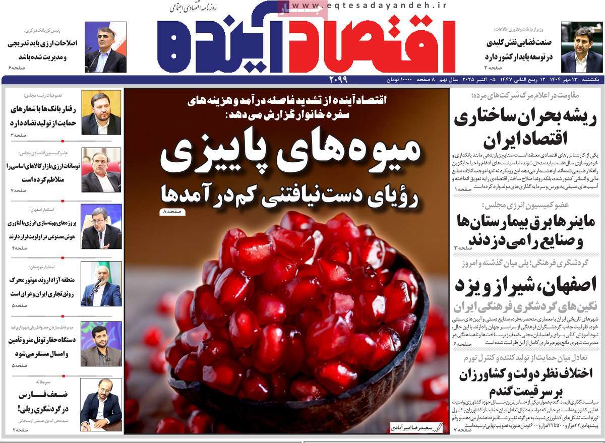روزنامه اقتصاد آینده