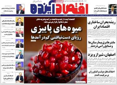 روزنامه اقتصاد آینده