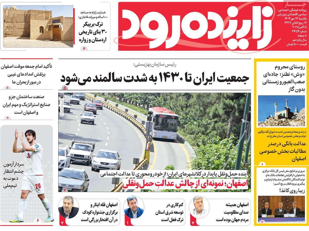روزنامه زاینده رود