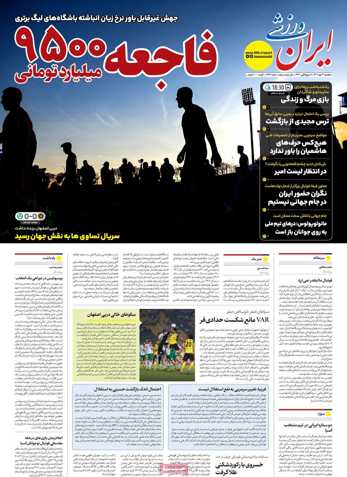 روزنامه ایران ورزشی