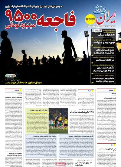 روزنامه ایران ورزشی