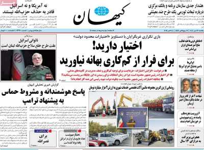 روزنامه کیهان