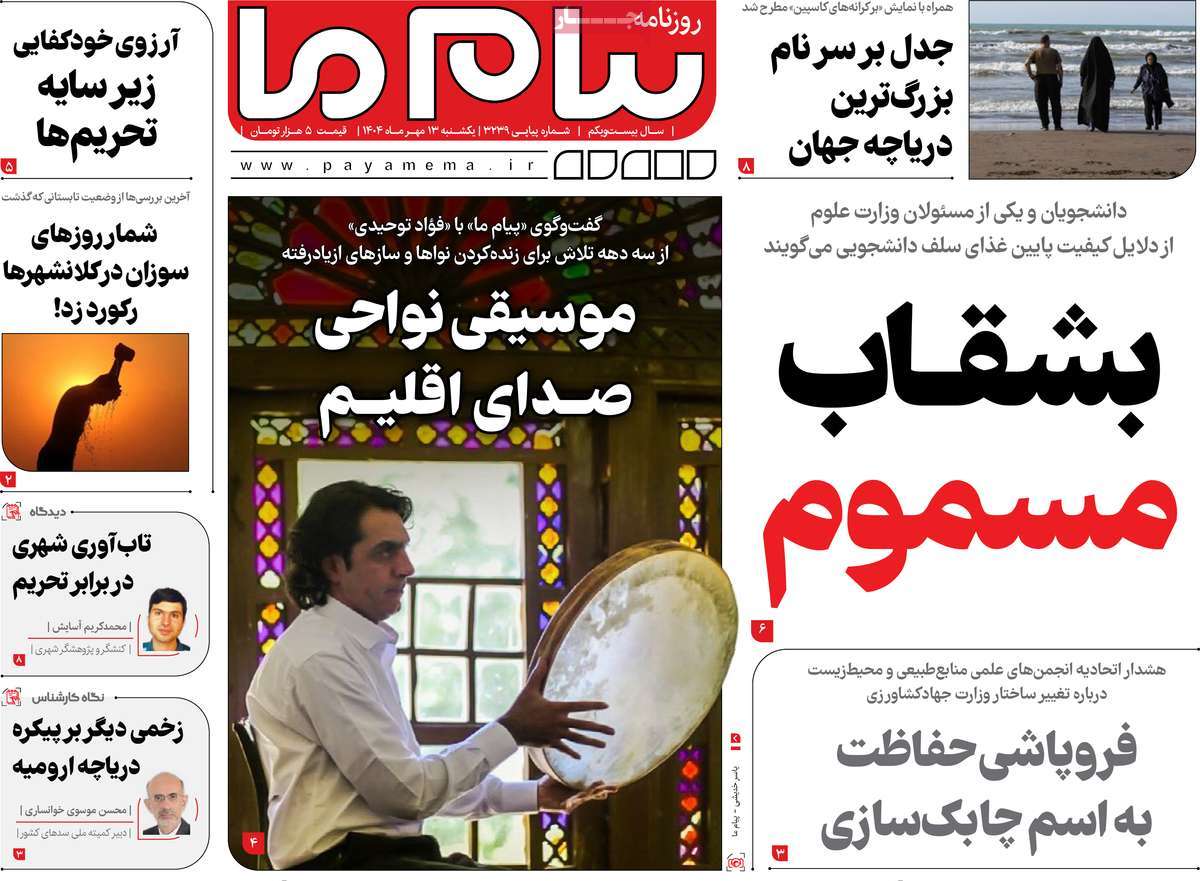 روزنامه پیام ما