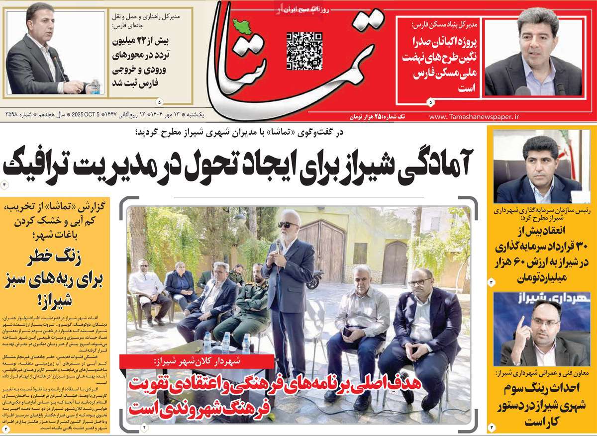 روزنامه تماشا (فارس)