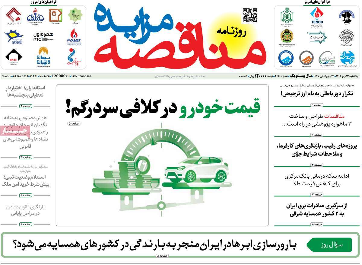 روزنامه مناقصه مزایده
