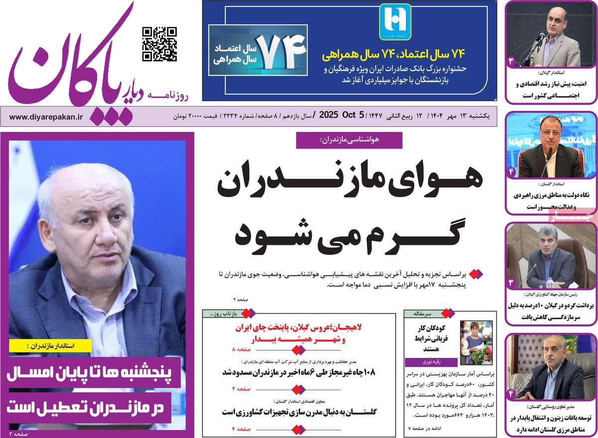 روزنامه دیار پاکان