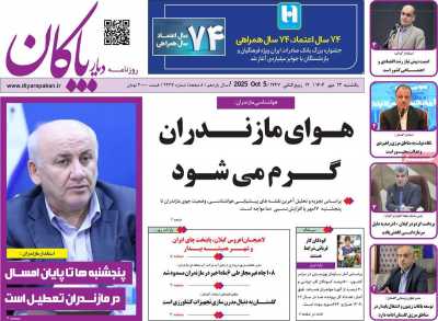 روزنامه دیار پاکان