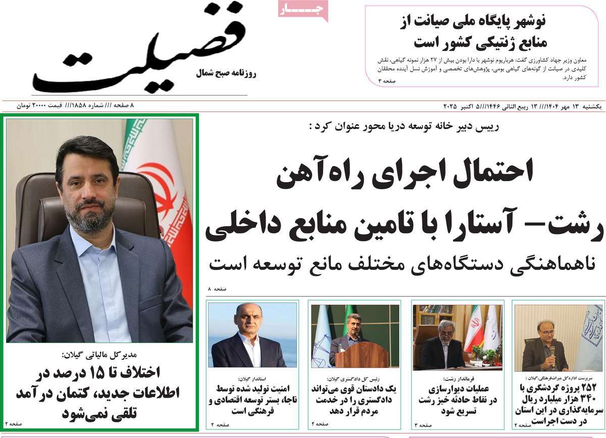 روزنامه فضیلت