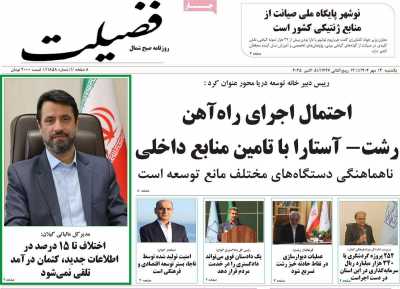 روزنامه فضیلت