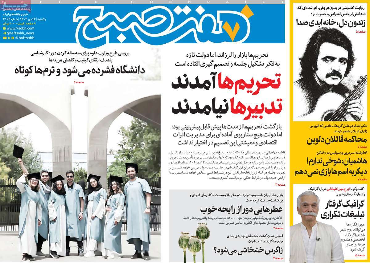 روزنامه هفت صبح