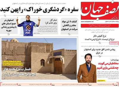 روزنامه نصف جهان