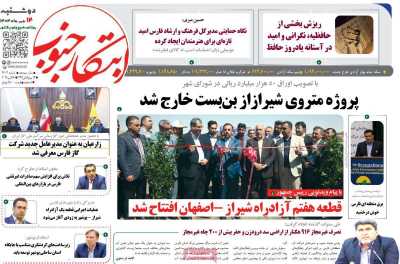 روزنامه ابتکار جنوب