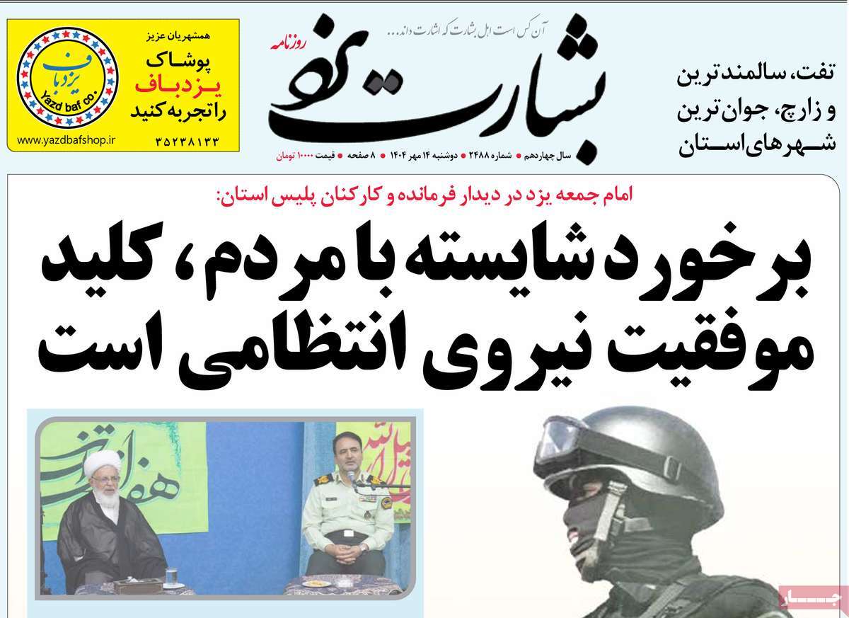 روزنامه بشارت یزد