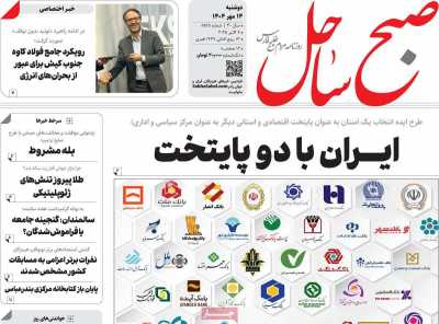روزنامه صبح ساحل