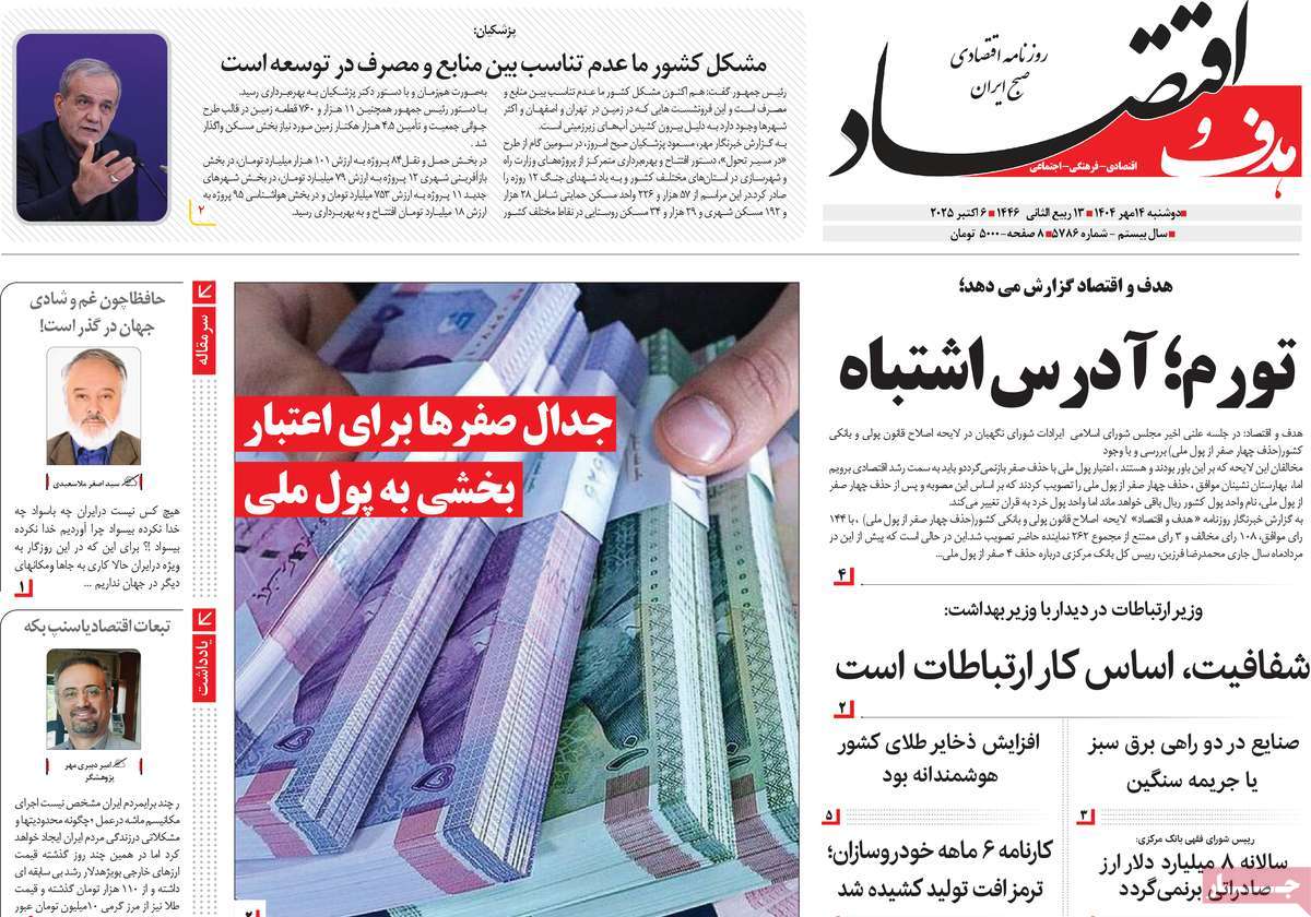 روزنامه هدف و اقتصاد