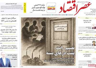 روزنامه عصر اقتصاد