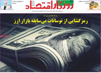 روزنامه روزگار اقتصاد