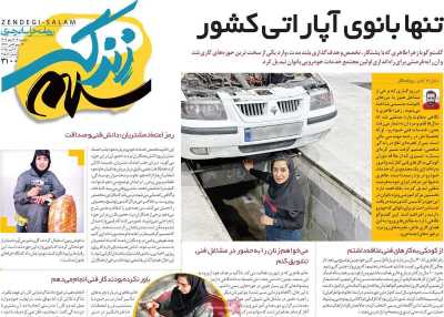 روزنامه زندگی سلام