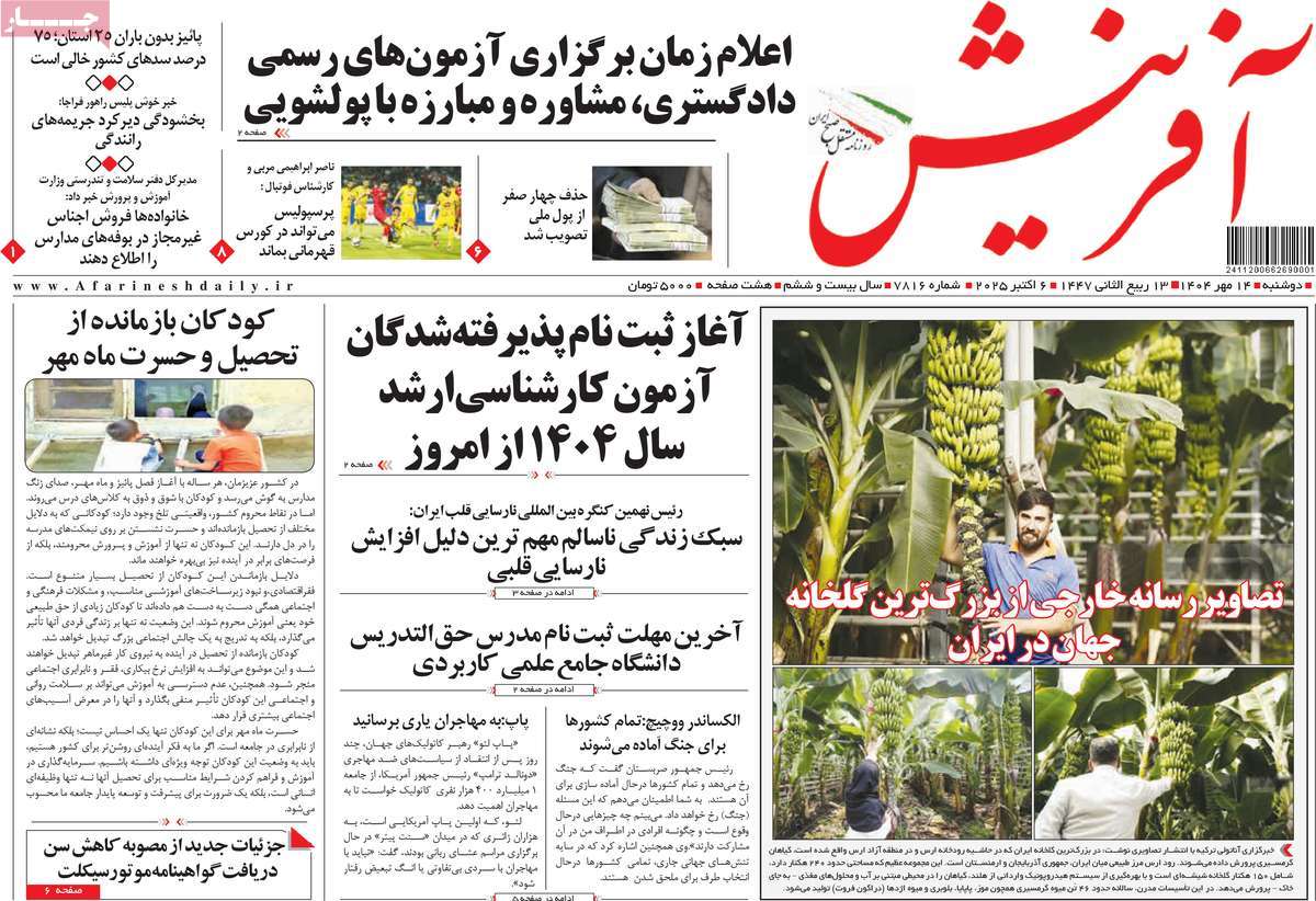روزنامه آفرینش