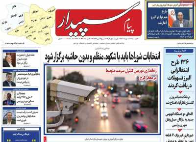 روزنامه پیام سپیدار