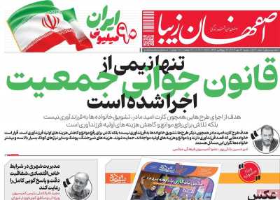 روزنامه اصفهان زیبا