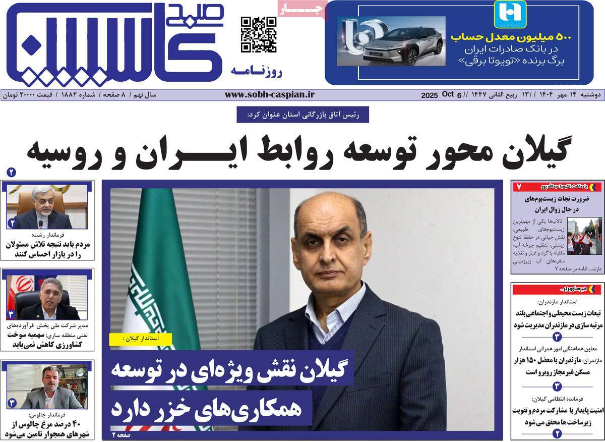 روزنامه صبح کاسپین