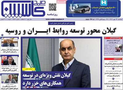روزنامه صبح کاسپین