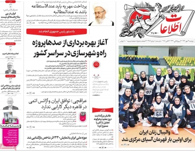 روزنامه اطلاعات