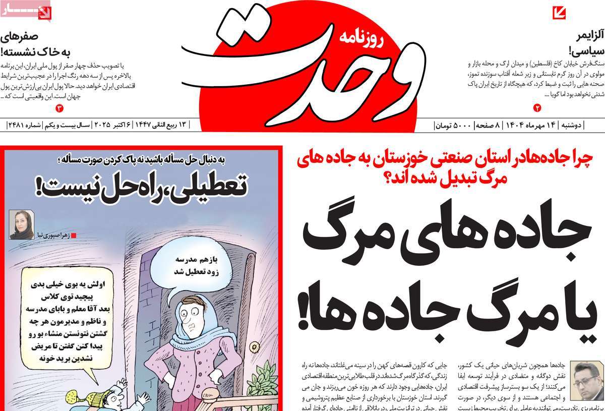 روزنامه وحدت