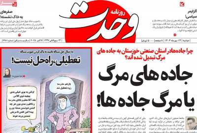 روزنامه وحدت