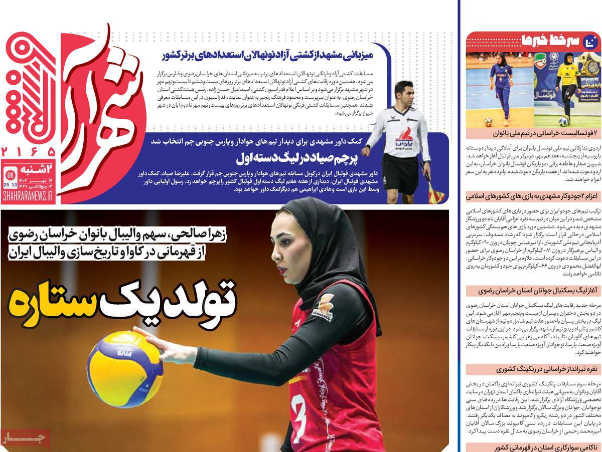 روزنامه شهرآرا ورزشی