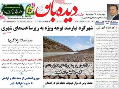 روزنامه دیده بان زاگرس