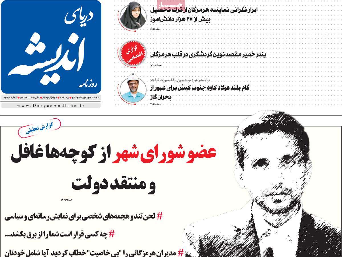 روزنامه دریای اندیشه