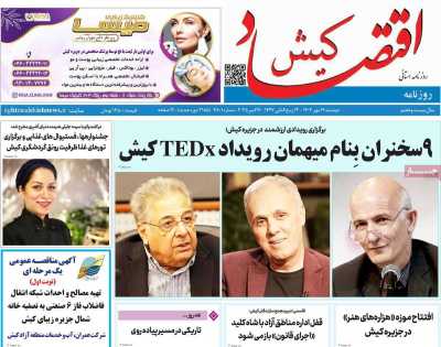 روزنامه اقتصاد کیش