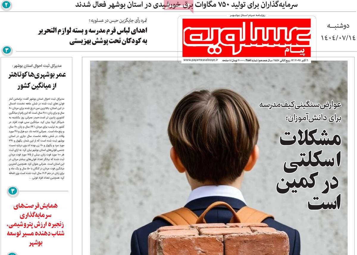 روزنامه پیام عسلویه