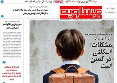 روزنامه پیام عسلویه