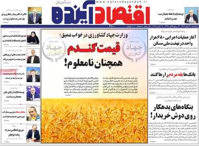 روزنامه اقتصاد آینده