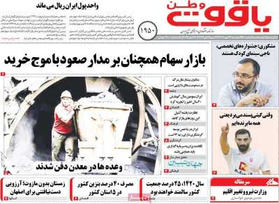 روزنامه یاقوت وطن