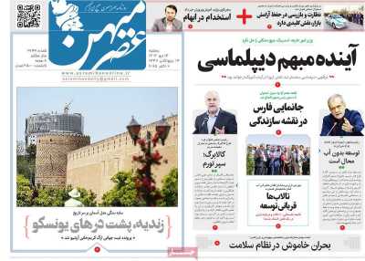 روزنامه عصرمیهن
